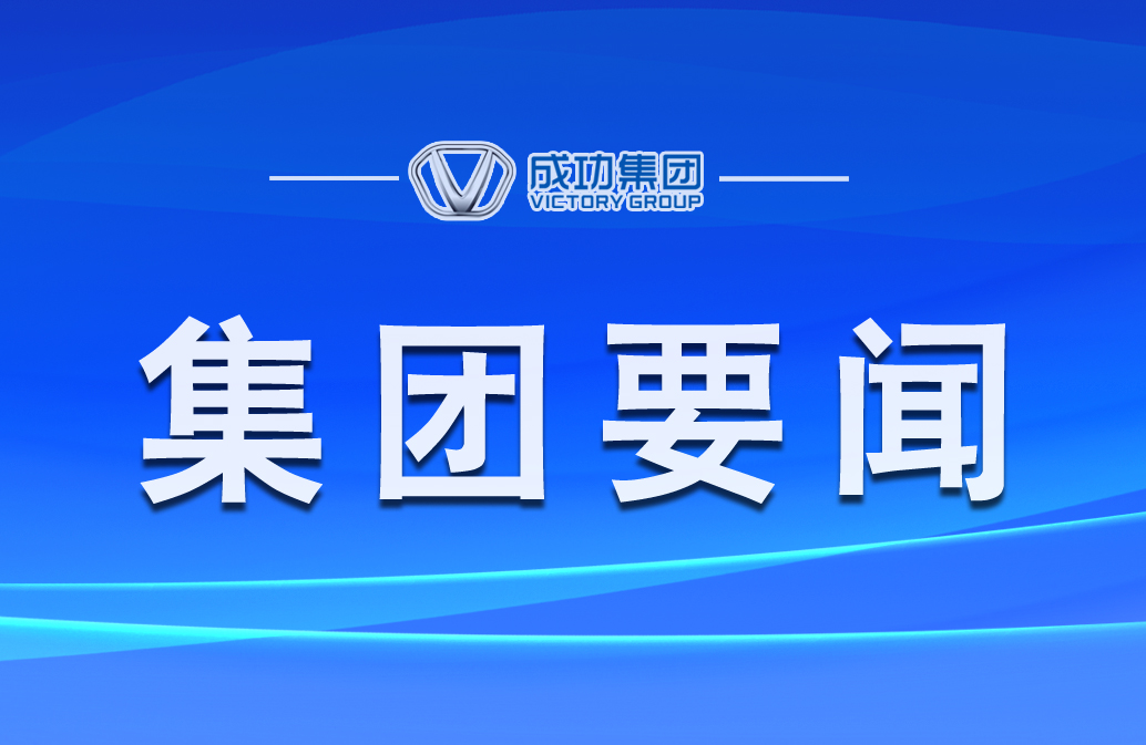 成功集團(tuán)第三次優(yōu)秀提案改善宣講會(huì)舉行