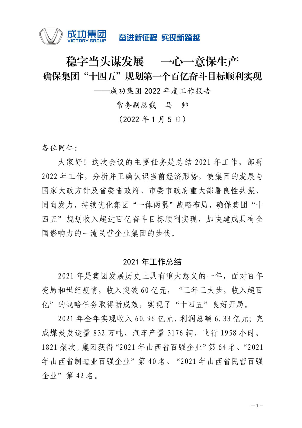 2022年成功集團年度工作報告