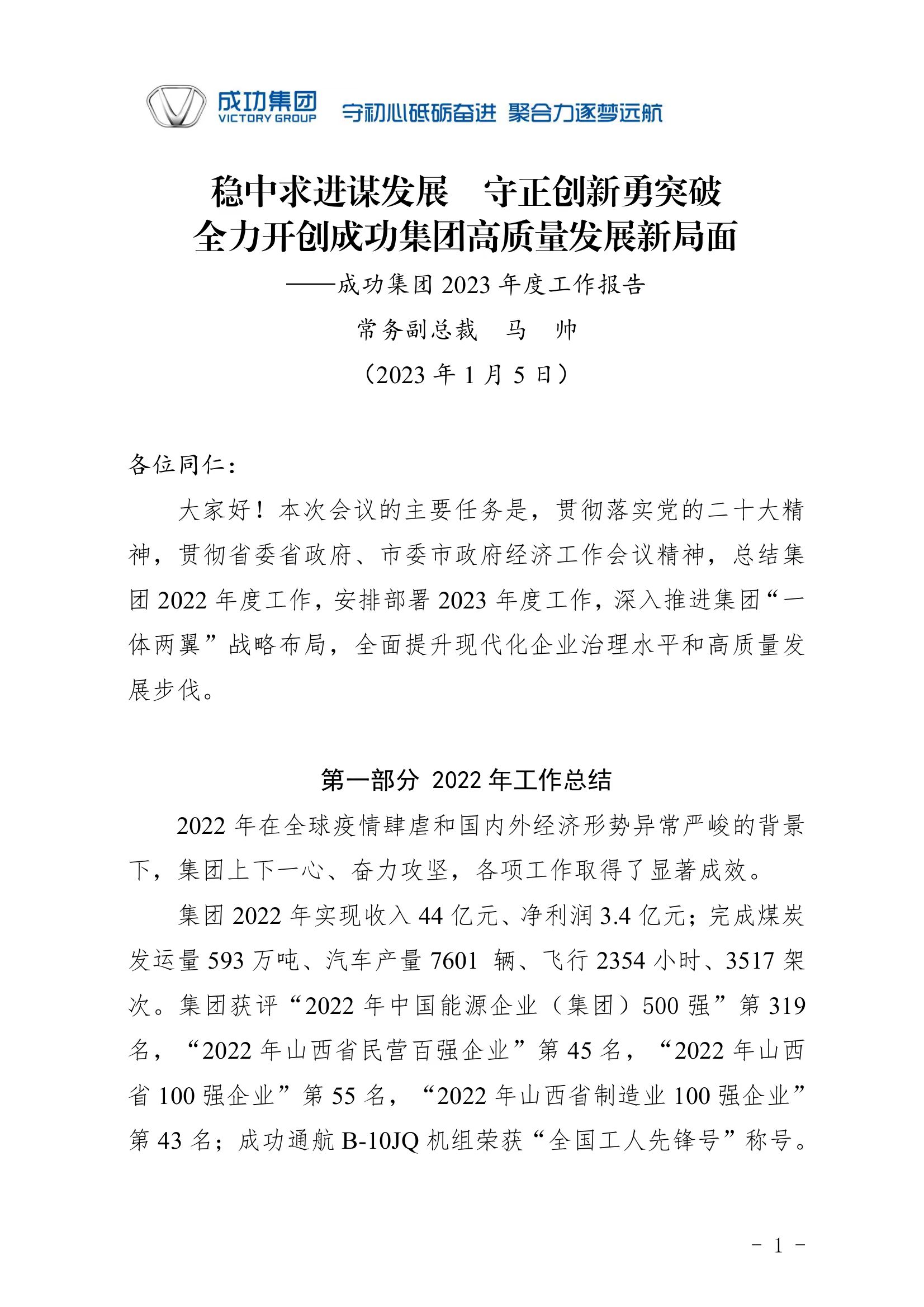 成功集團2023年度工作報告