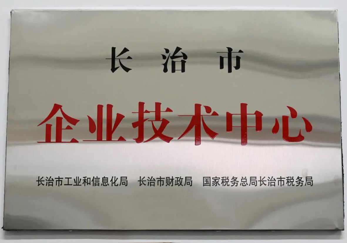 【集團(tuán)要聞】成功通航被認(rèn)定為長治市第十五批市級(jí)企業(yè)技術(shù)中心